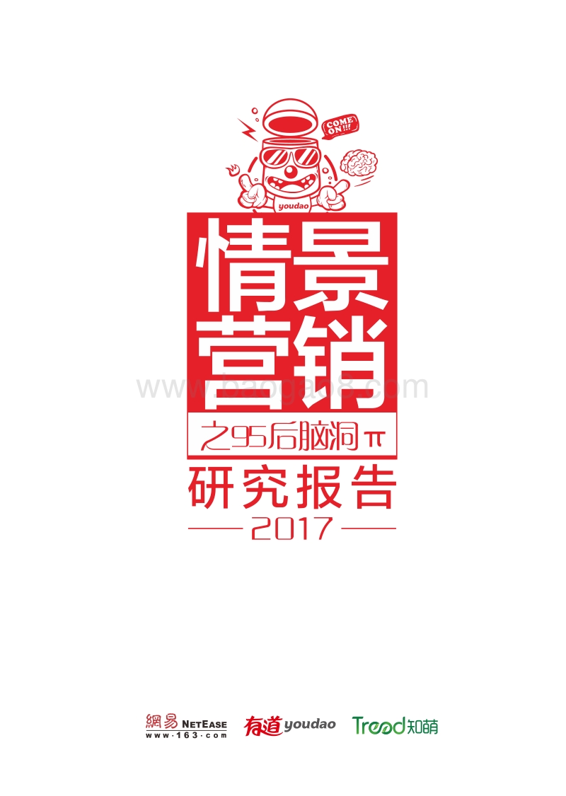 2017情景营销之95后脑洞π研究报告.pdf_第1页