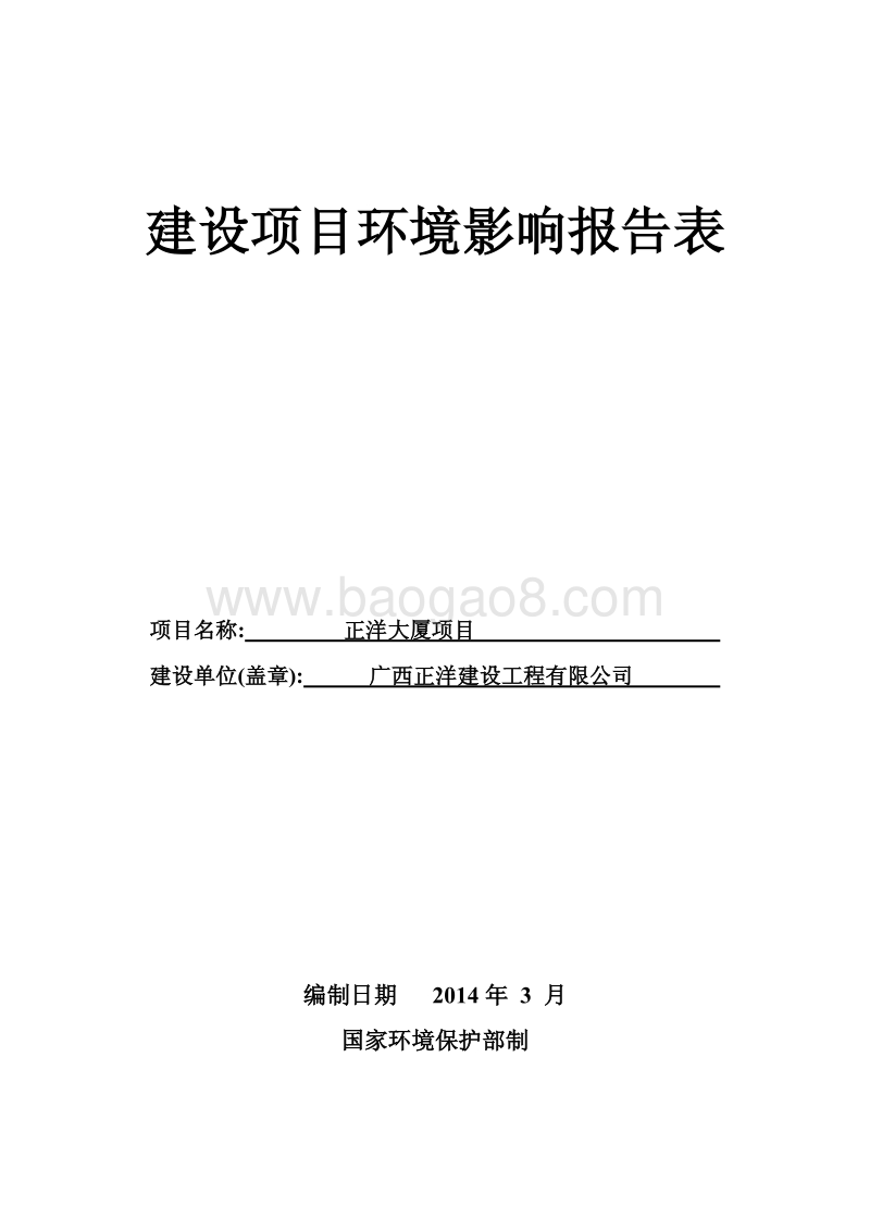 XX大厦项目环境影响评价报告表.pdf_第1页