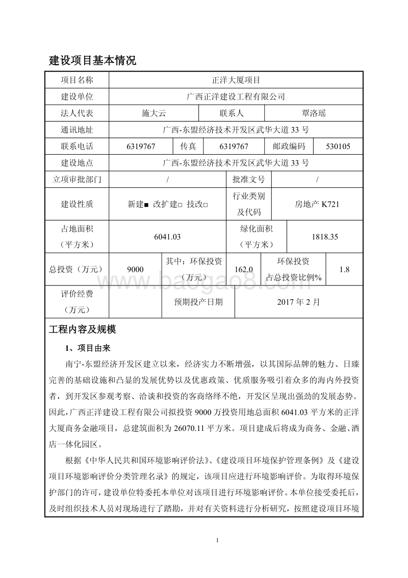 XX大厦项目环境影响评价报告表.pdf_第4页