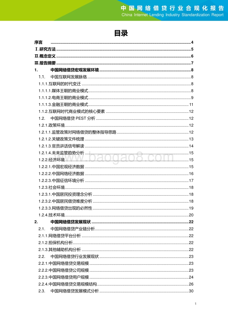 2016年中国网络借贷行业合规化报告.pdf_第2页