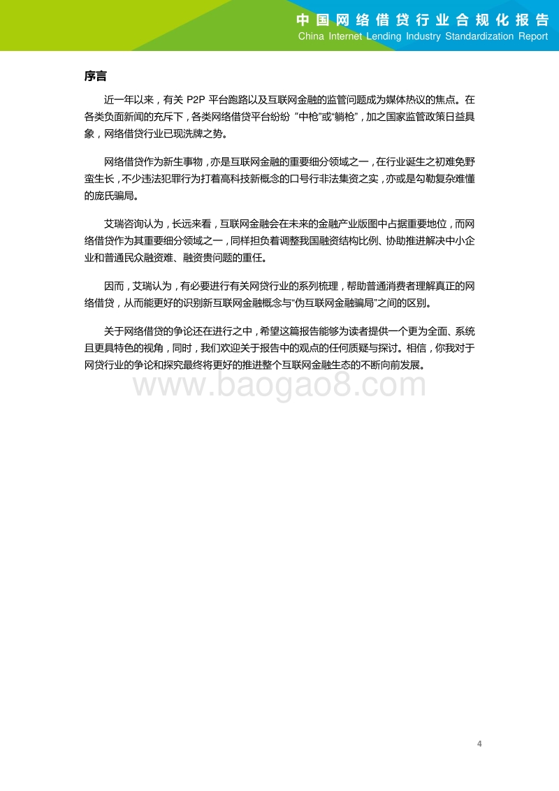 2016年中国网络借贷行业合规化报告.pdf_第5页
