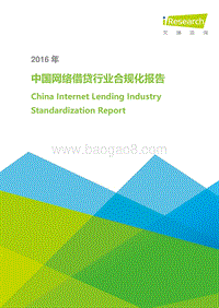 2016年中国网络借贷行业合规化报告.pdf