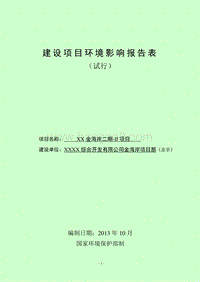 XX湖金海岸项目环境影响报告表.doc