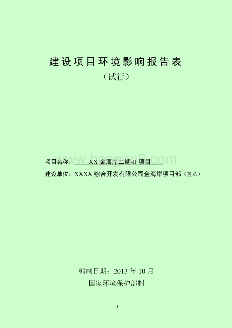 XX湖金海岸项目环境影响报告表.doc_第1页
