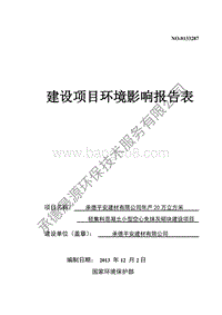 XX建材公司空心免抹灰砌块建设项目环境影响报告表.pdf