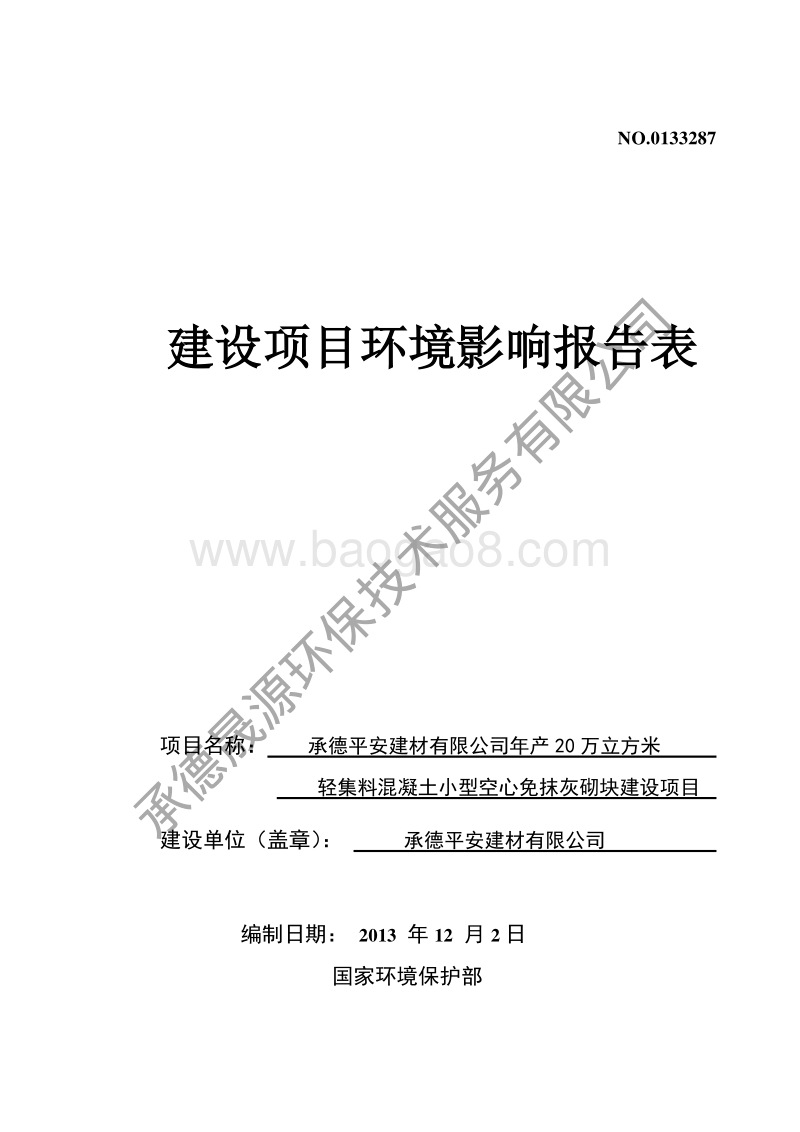 XX建材公司空心免抹灰砌块建设项目环境影响报告表.pdf_第1页