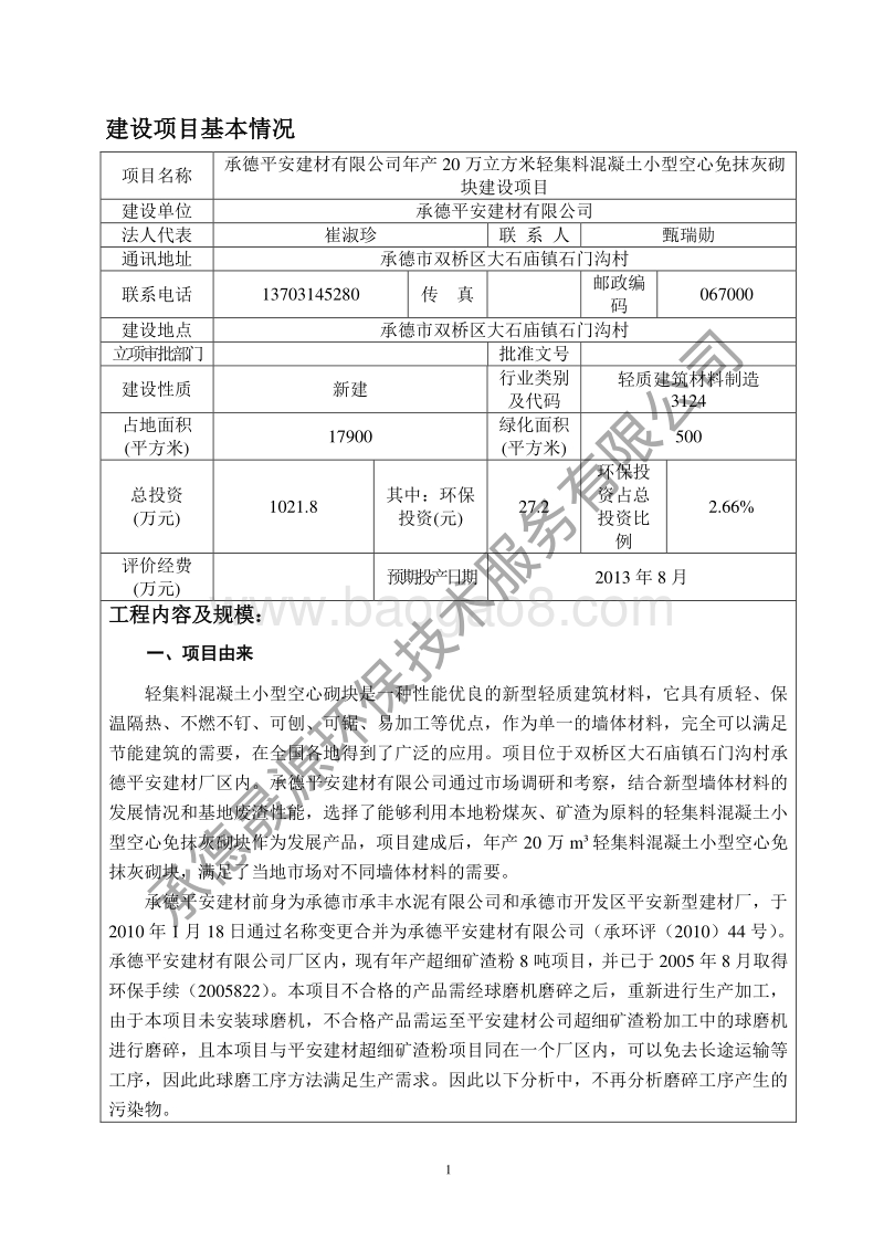 XX建材公司空心免抹灰砌块建设项目环境影响报告表.pdf_第5页