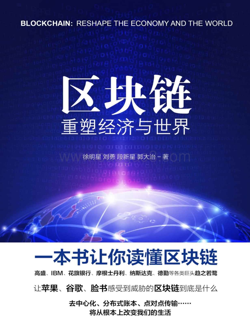 区块链：重塑经济与世界.pdf_第1页
