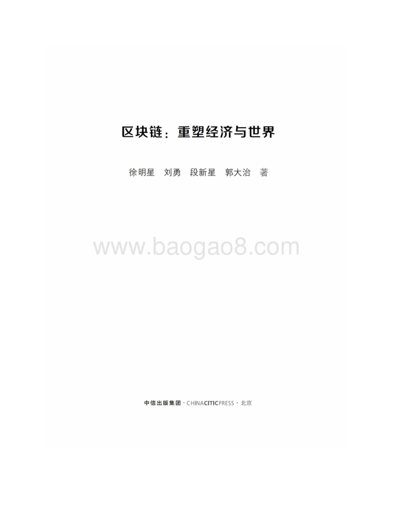 区块链：重塑经济与世界.pdf_第2页
