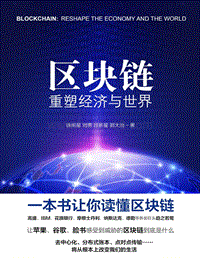 区块链：重塑经济与世界.pdf
