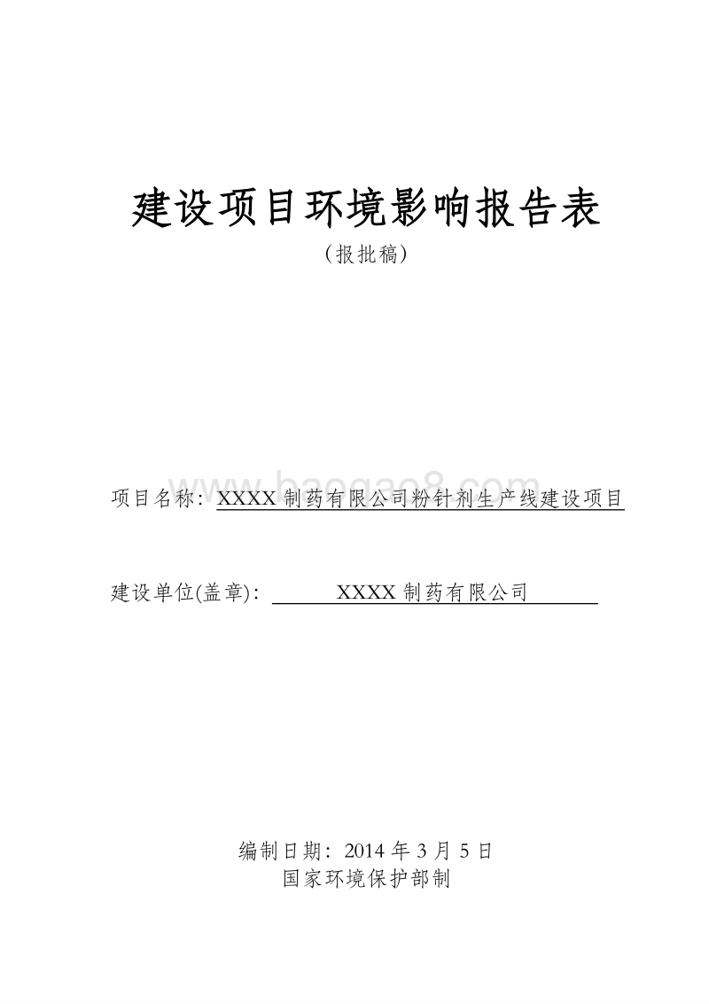 XX制药有限公司环境影响评价报告表.doc_第1页