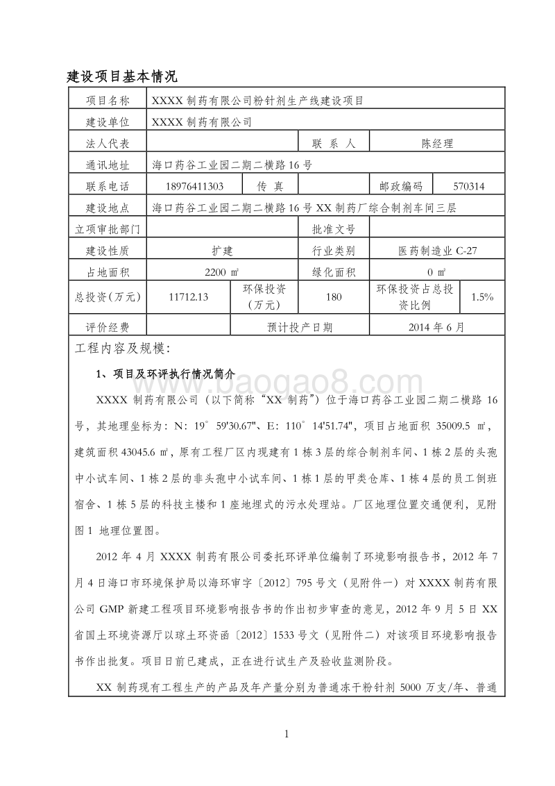 XX制药有限公司环境影响评价报告表.doc_第4页