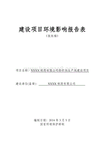 XX制药有限公司环境影响评价报告表.doc