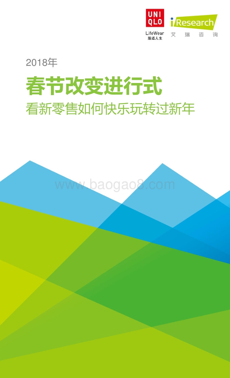 2018年春节改变进行式洞察报告.pdf_第1页