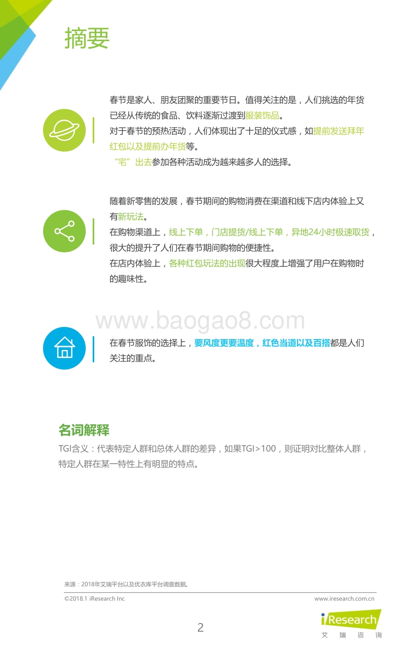 2018年春节改变进行式洞察报告.pdf_第2页