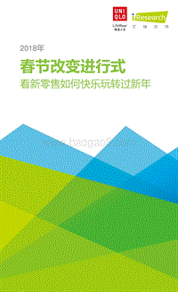 2018年春节改变进行式洞察报告.pdf