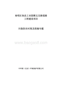 XX污染防治对策及措施专题环境影响报告表.pdf