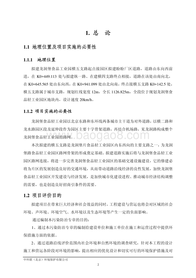 XX污染防治对策及措施专题环境影响报告表.pdf_第2页