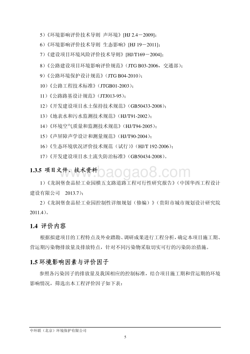 XX污染防治对策及措施专题环境影响报告表.pdf_第5页