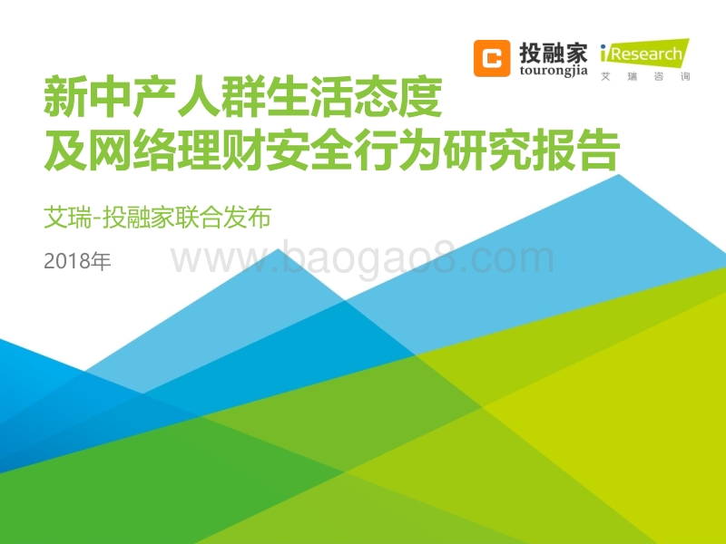 2018年新中产人群生活态度及网络理财安全行为研究报告.pdf_第1页