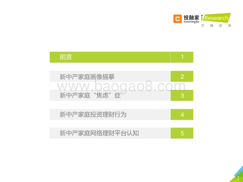 2018年新中产人群生活态度及网络理财安全行为研究报告.pdf_第3页