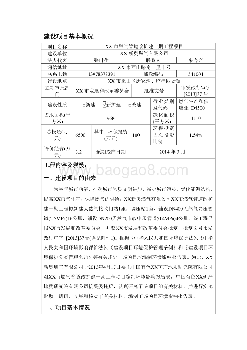 XX燃气管道改建工程项目环境影响报告表.doc_第1页