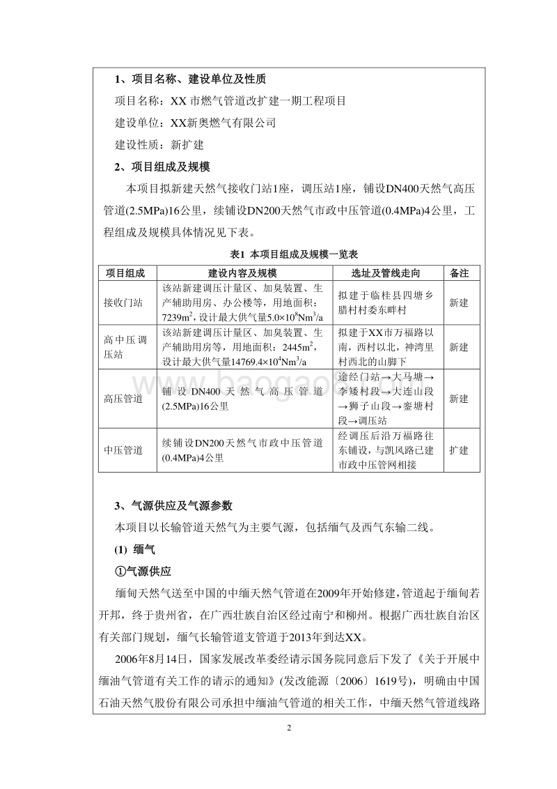 XX燃气管道改建工程项目环境影响报告表.doc_第2页