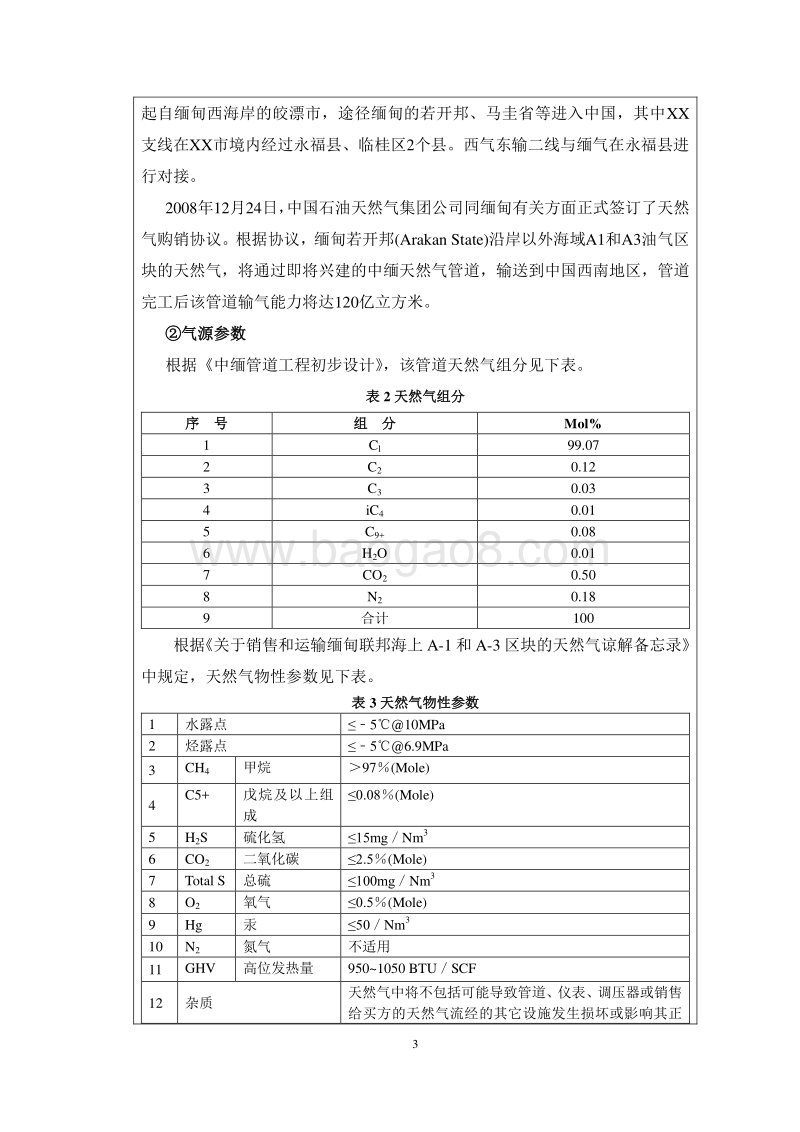 XX燃气管道改建工程项目环境影响报告表.doc_第3页