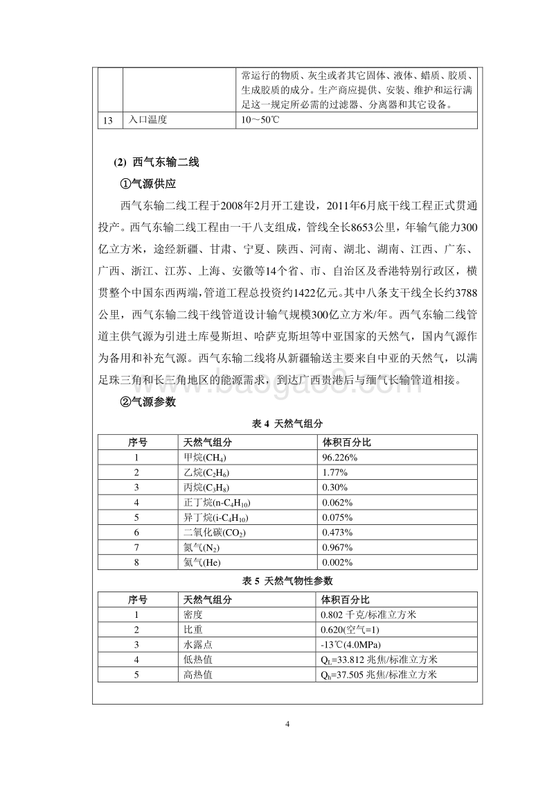 XX燃气管道改建工程项目环境影响报告表.doc_第4页