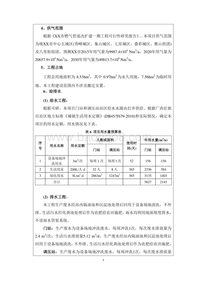 XX燃气管道改建工程项目环境影响报告表.doc_第5页