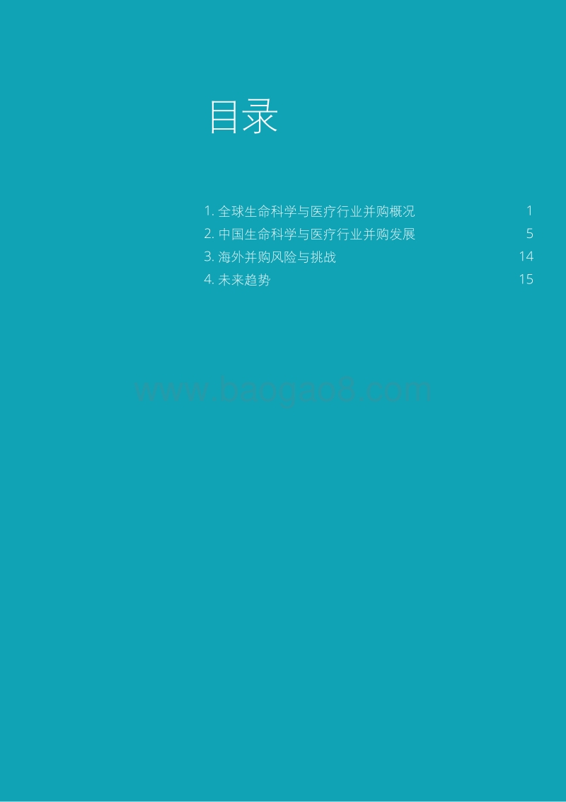 2017中国生命科学与医疗行业并购趋势分析.pdf_第5页