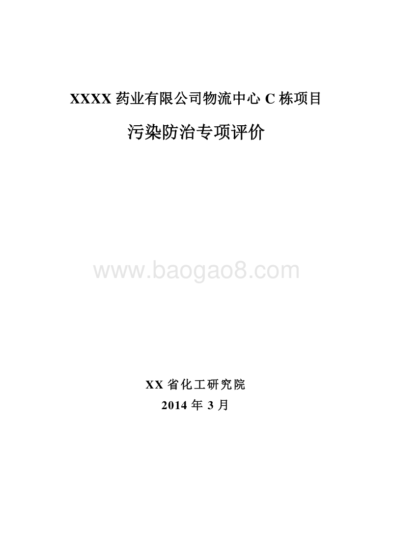 XX物流园污染防治专项环境影响报告表.doc_第1页