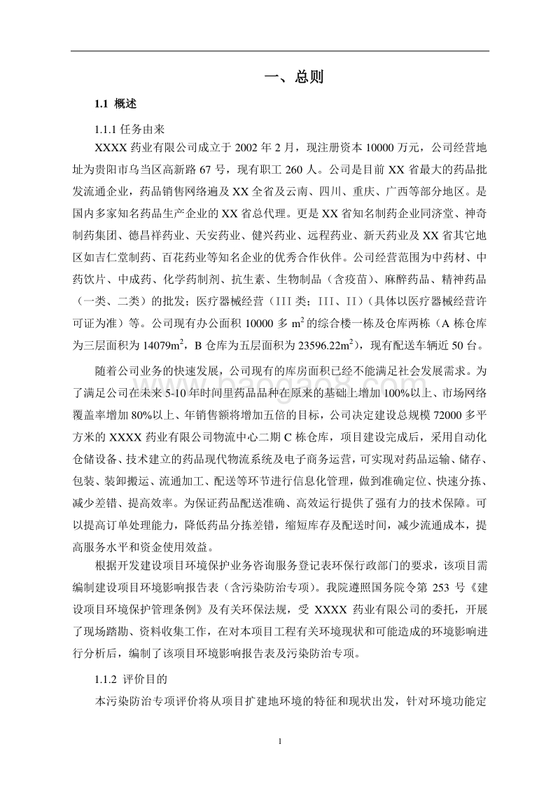 XX物流园污染防治专项环境影响报告表.doc_第2页