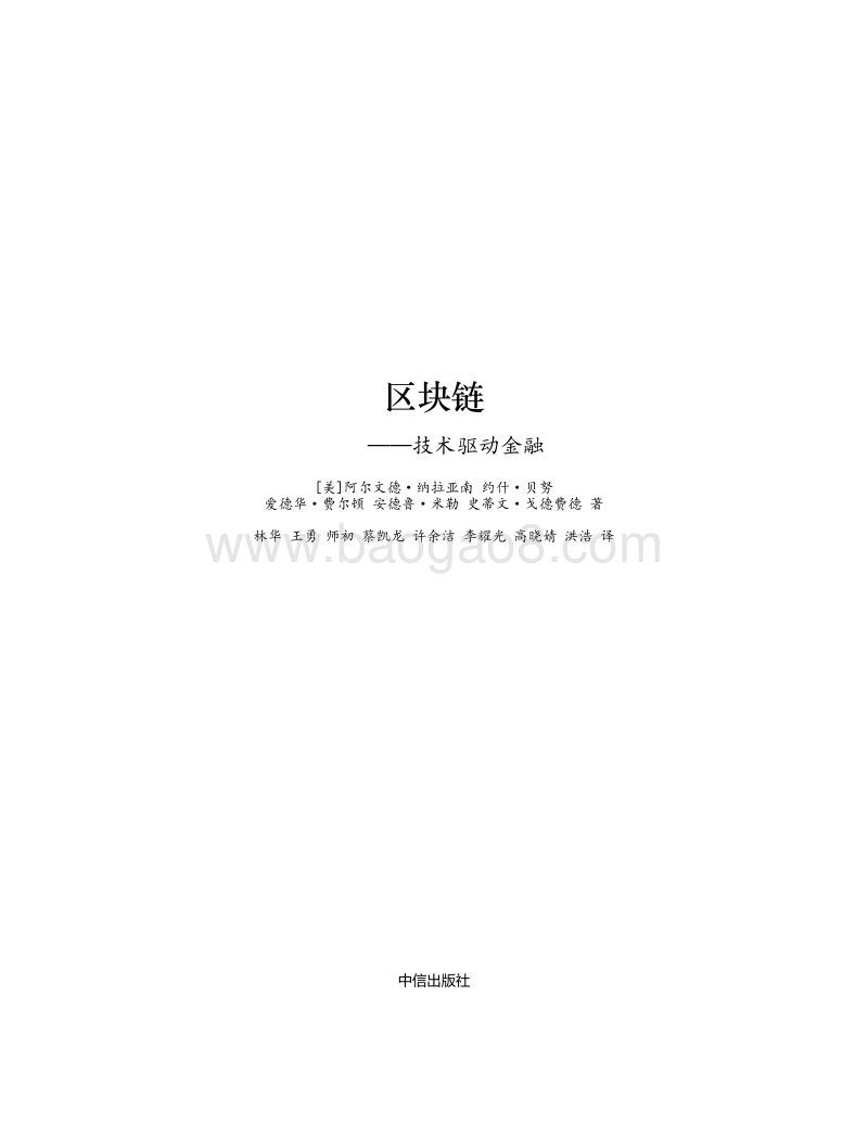 区块链：技术驱动金融.pdf_第2页