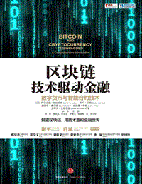 区块链：技术驱动金融.pdf
