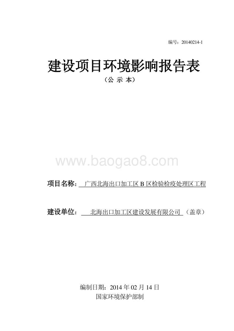 XX检验检疫处理区工程环境影响报告表.pdf_第1页