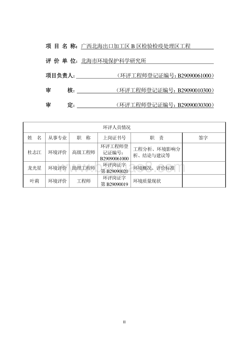 XX检验检疫处理区工程环境影响报告表.pdf_第3页