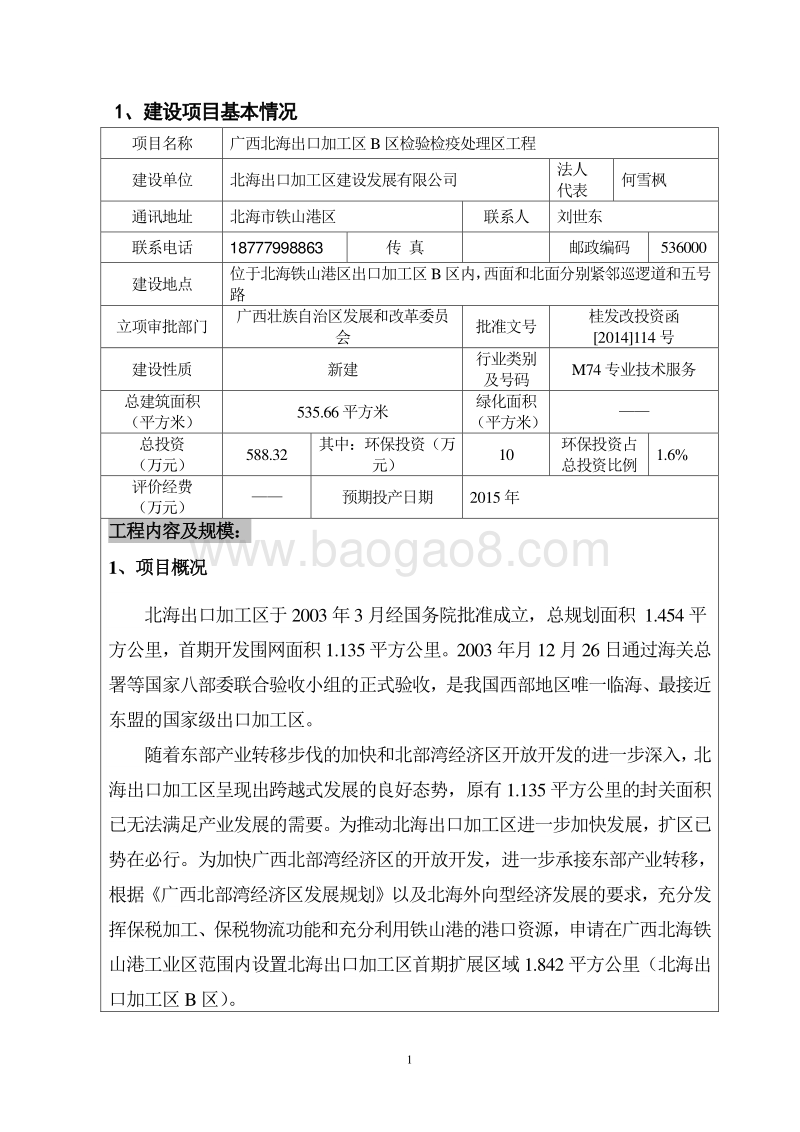 XX检验检疫处理区工程环境影响报告表.pdf_第5页