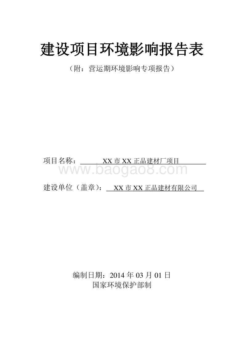 XX建材厂项目环境影响评价报告表.doc_第1页