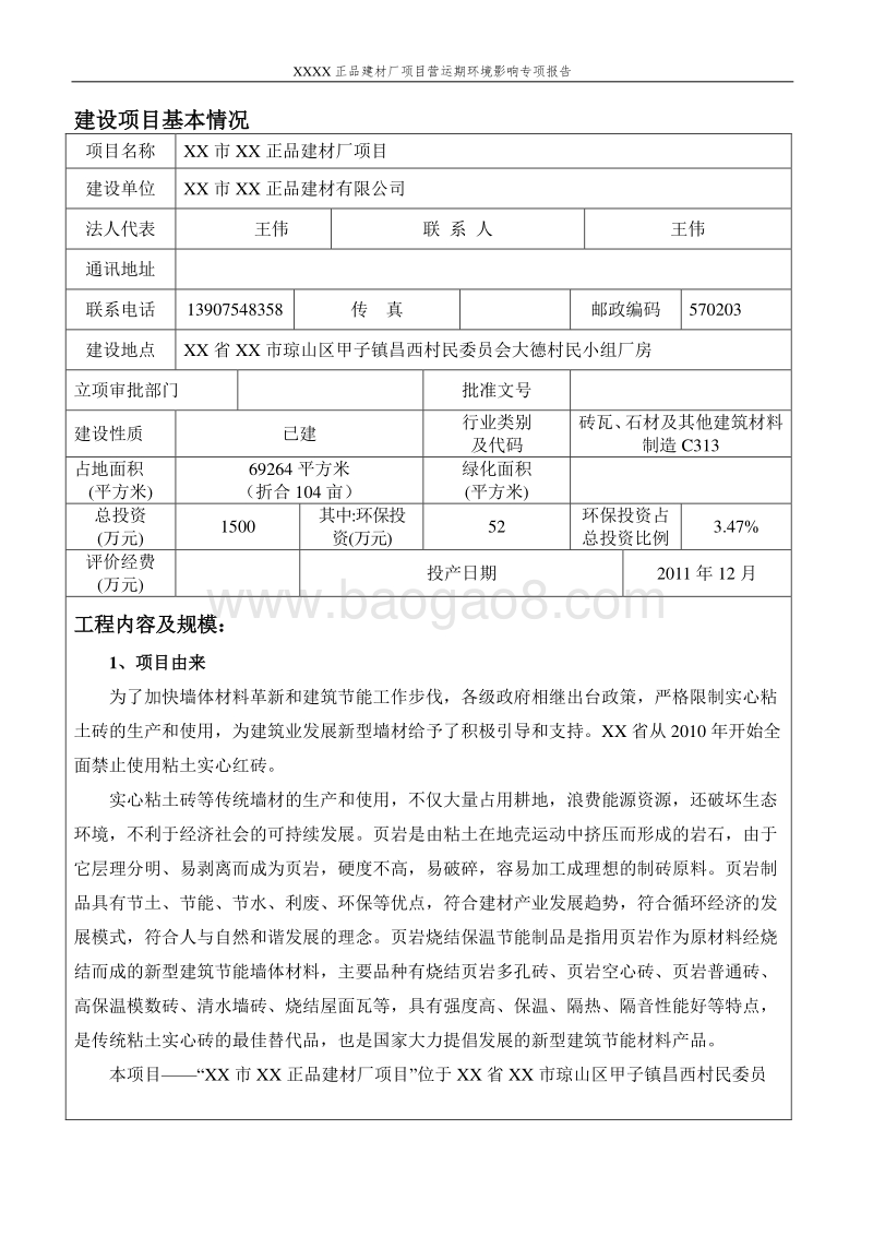 XX建材厂项目环境影响评价报告表.doc_第4页