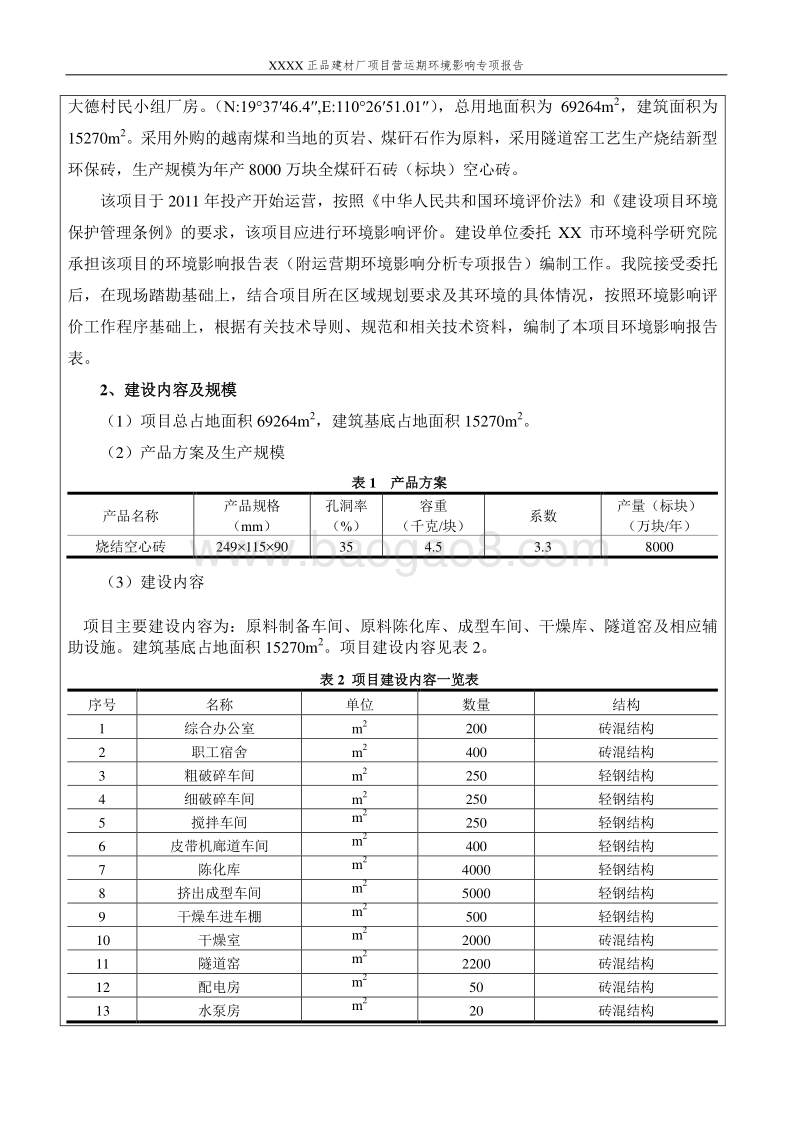 XX建材厂项目环境影响评价报告表.doc_第5页