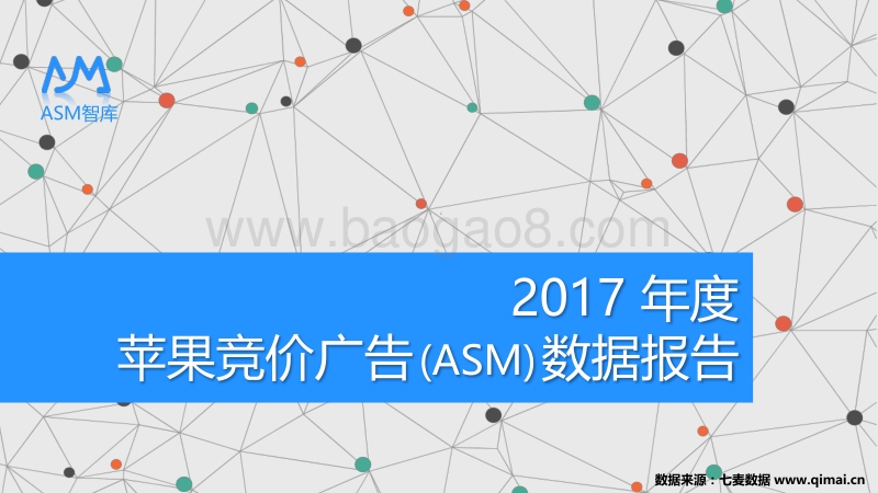 2017 年度苹果竞价广告（ASM）数据报告.pdf_第1页