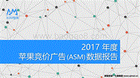 2017 年度苹果竞价广告（ASM）数据报告.pdf