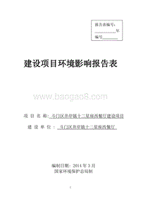 XX西餐厅环境影响评价报告表.pdf