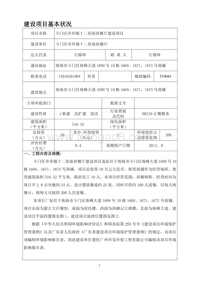 XX西餐厅环境影响评价报告表.pdf_第3页
