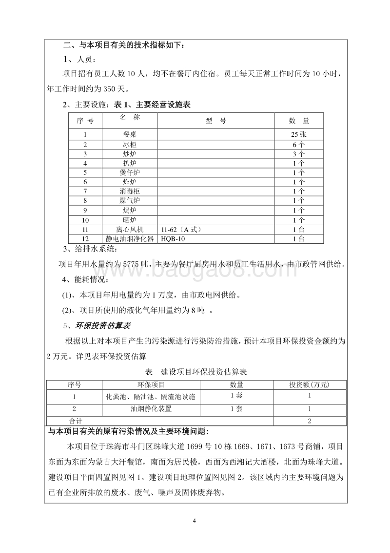 XX西餐厅环境影响评价报告表.pdf_第4页