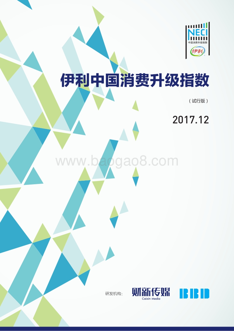 2017年伊利中国消费升级指数报告（12月）.pdf_第1页