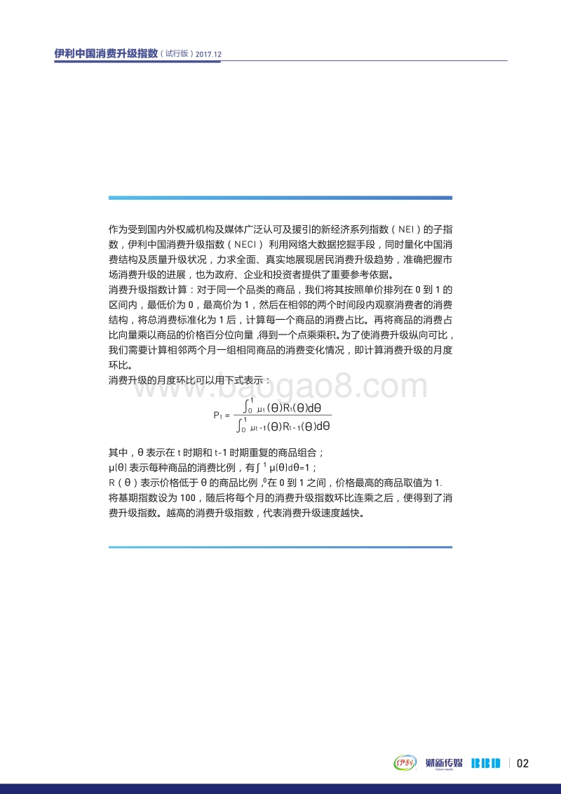 2017年伊利中国消费升级指数报告（12月）.pdf_第2页