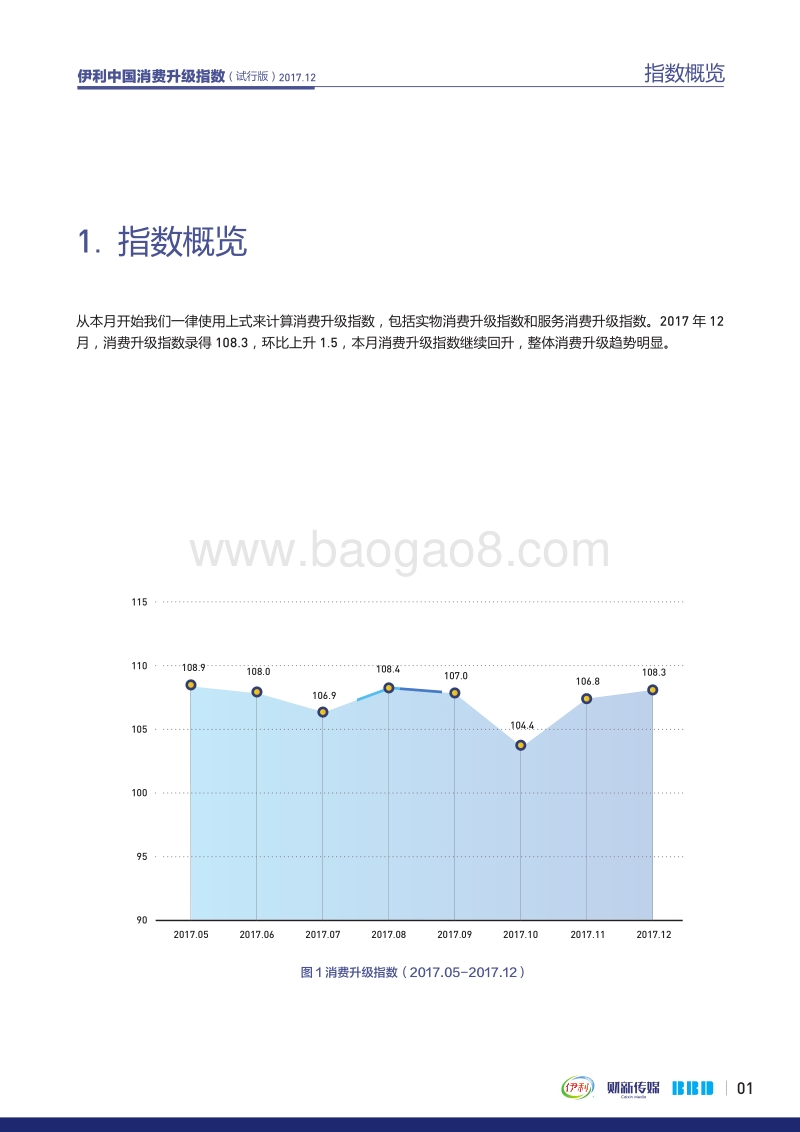 2017年伊利中国消费升级指数报告（12月）.pdf_第3页
