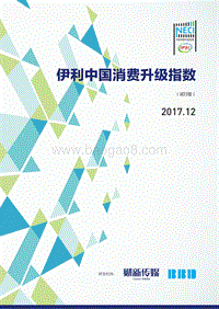 2017年伊利中国消费升级指数报告（12月）.pdf